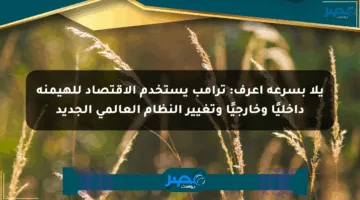 يلا بسرعة اعرف: ترامب يستخدم الاقتصاد للهيمنة داخليًا وخارجيًا وتغيير النظام العالمي الجديد